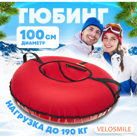 Тюбинг ватрушка VeloSmile Стандарт 100 см красная