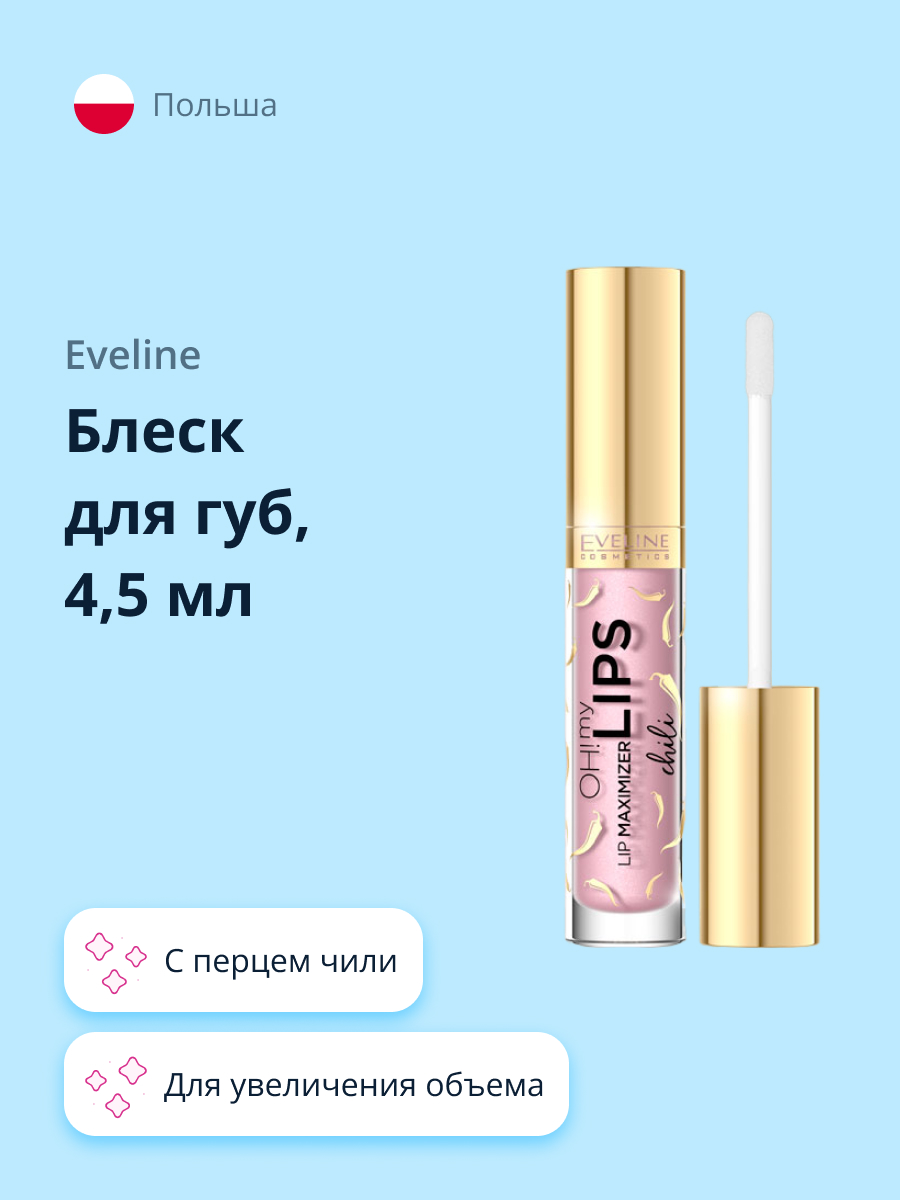 Плампер для губ EVELINE Oh! my lips для увеличения объема с перцем чили - фото 1