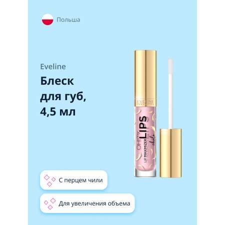 Плампер для губ EVELINE Oh! my lips для увеличения объема с перцем чили