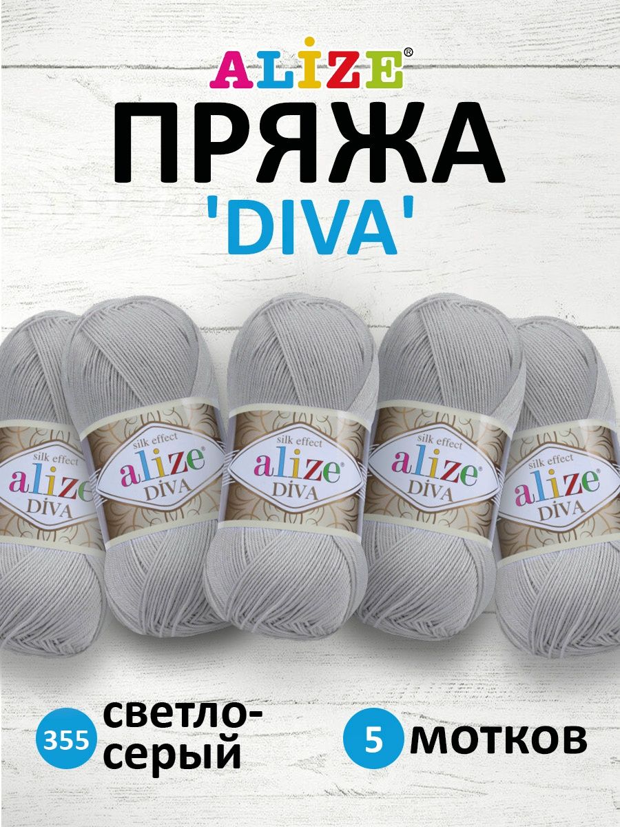 Пряжа Alize для вязания универсальная легкая Diva микрофибра 100 гр 350 м 5 мотков 355 светло-серый - фото 1