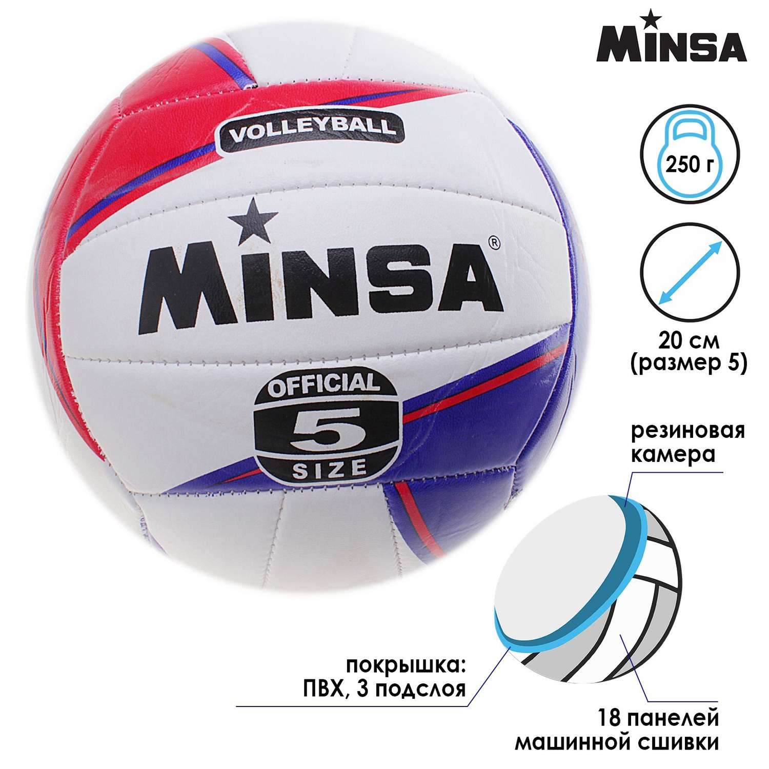 Мяч MINSA волейбольный ПВХ. машинная сшивка. 18 панелей. размер 5. 250 г - фото 2