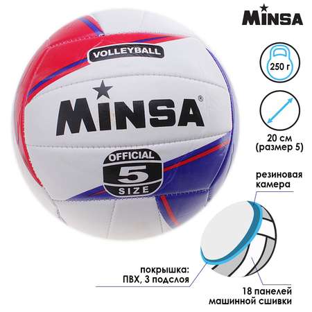 Мяч MINSA волейбольный ПВХ. машинная сшивка. 18 панелей. размер 5. 250 г