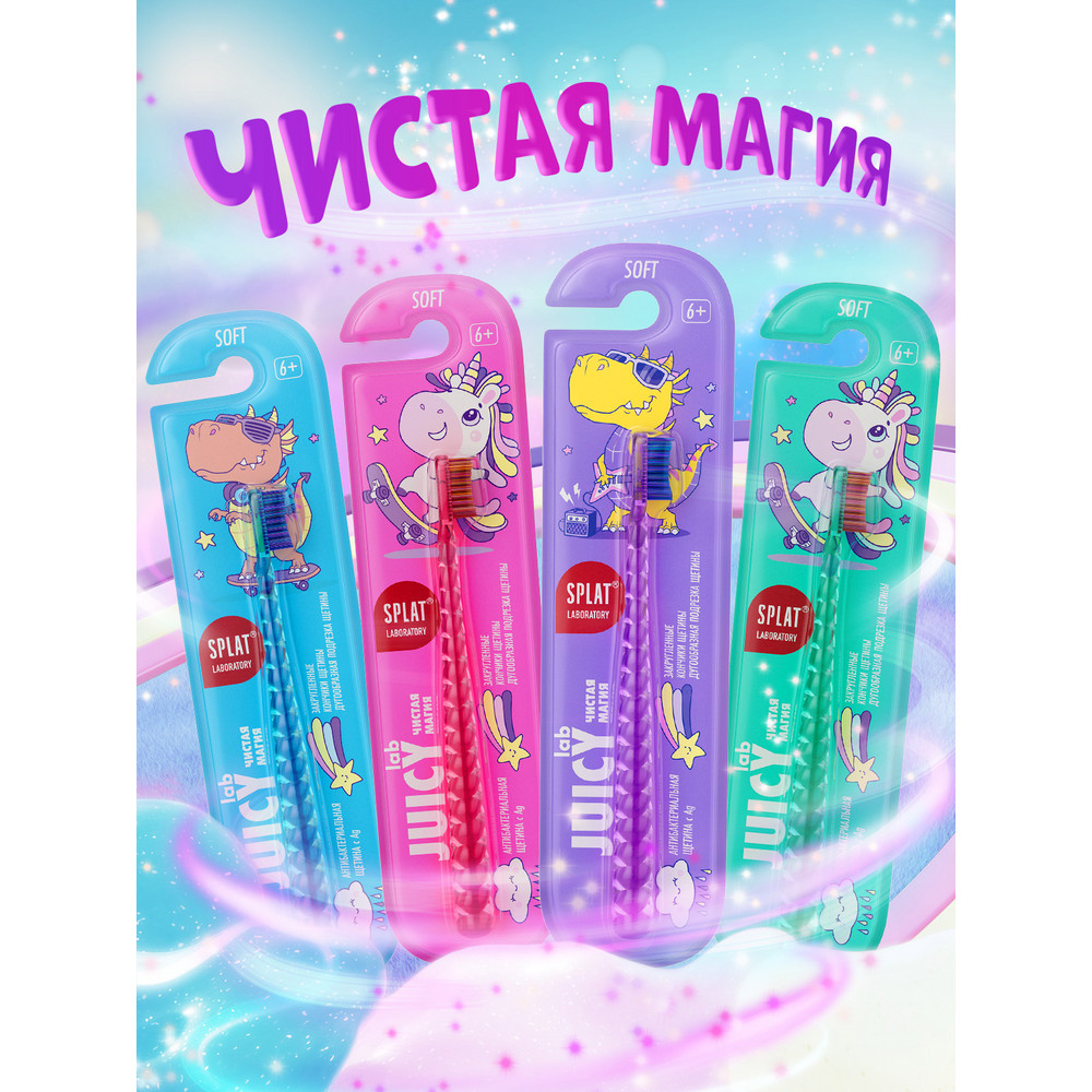 Зубная щетка Splat Juicy Lab Магия единорога с 5 лет Прозрачная - фото 1