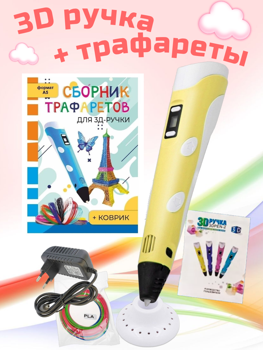 3D-ручки 3D PEN RP100B Сборник трафаретов Коврик жёлтый купить по цене 1251  ₽ в интернет-магазине Детский мир