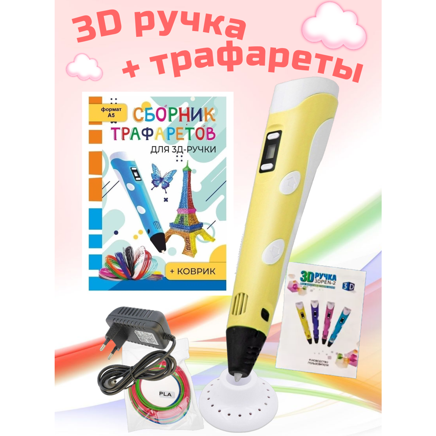 3D-ручки 3D PEN RP100B Сборник трафаретов Коврик жёлтый - фото 1