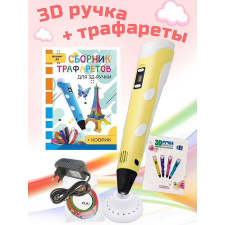3D-ручки 3D PEN RP100B Сборник трафаретов Коврик жёлтый
