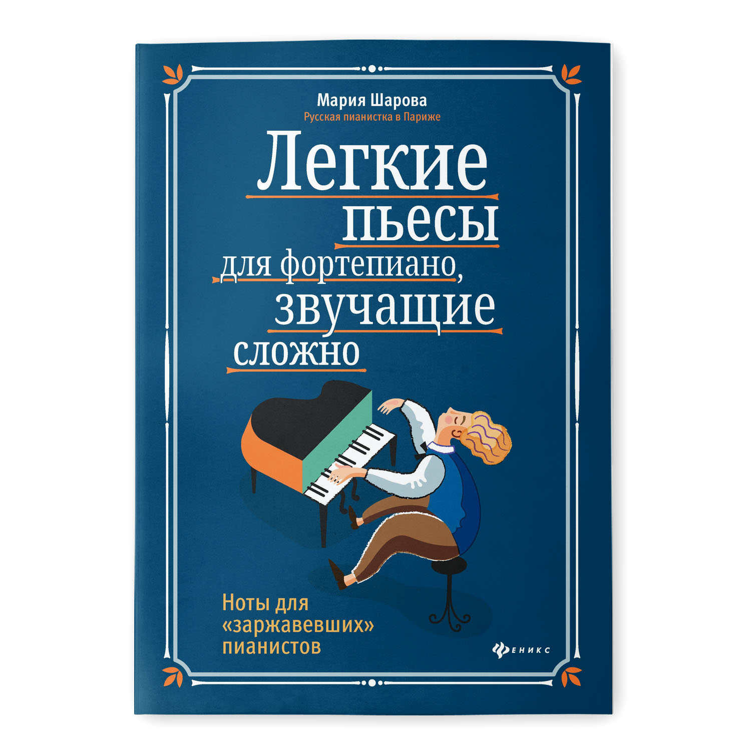 Книга Феникс Легкие пьесы для фортепиано звучащие сложно. Ноты купить по  цене 316 ₽ в интернет-магазине Детский мир