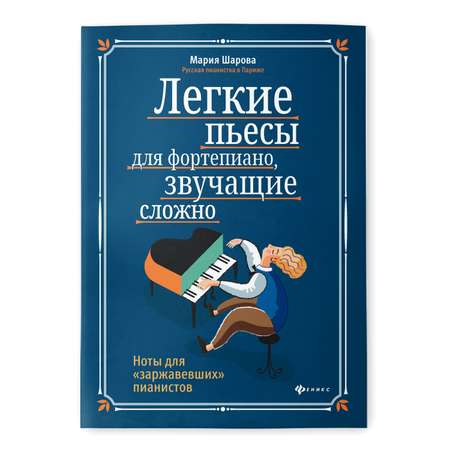 Книга Феникс Легкие пьесы для фортепиано звучащие сложно. Ноты