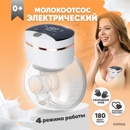 Молокоотсос Solmax электрический