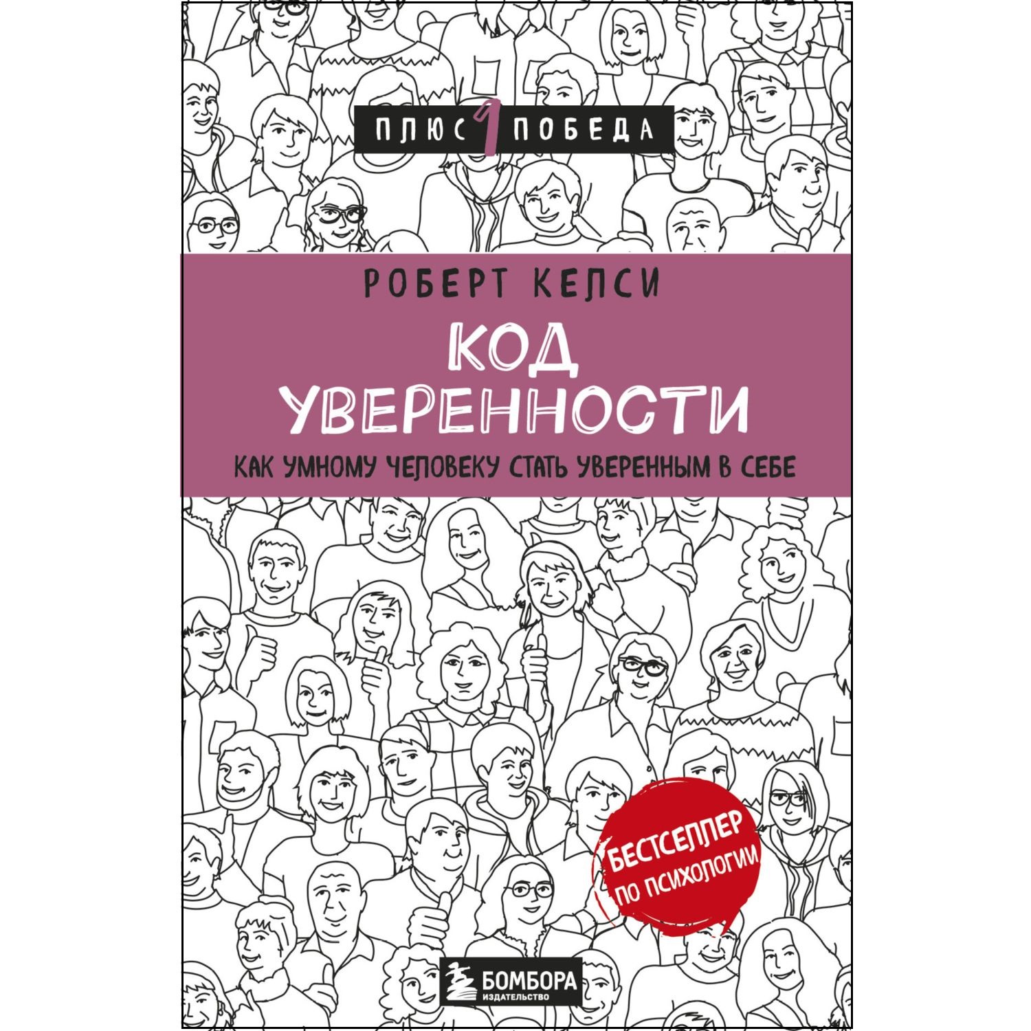 Книга БОМБОРА Код уверенности Как умному человеку стать уверенным в себе