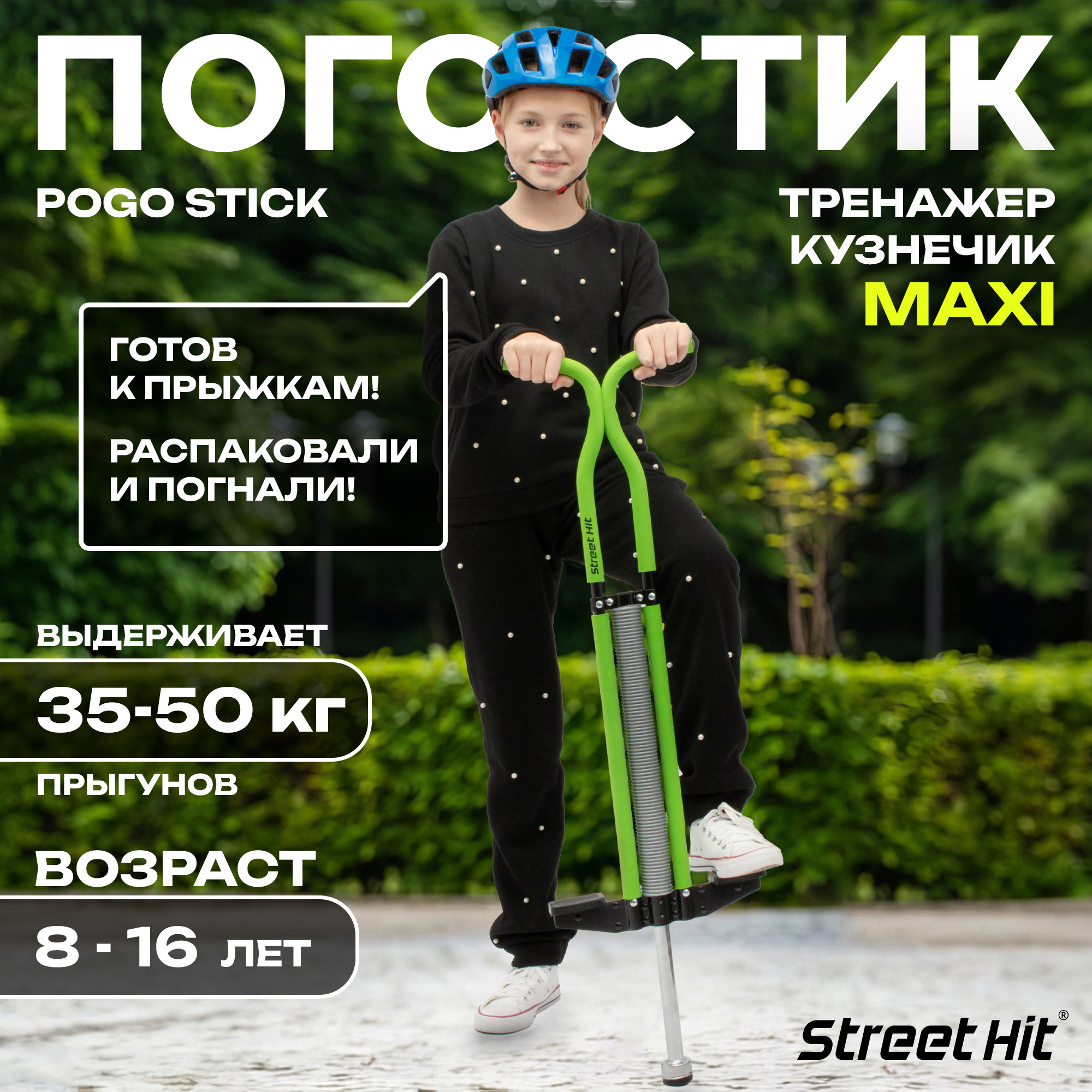 Тренажер-кузнечик Street Hit Pogo Stick Maxi до 50 кг Зеленый купить по  цене 3647 ₽ в интернет-магазине Детский мир