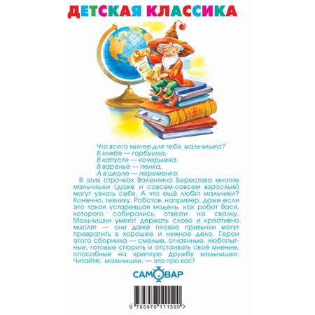 Книга Самовар Читайте мальчишки Хрестоматия детской классики