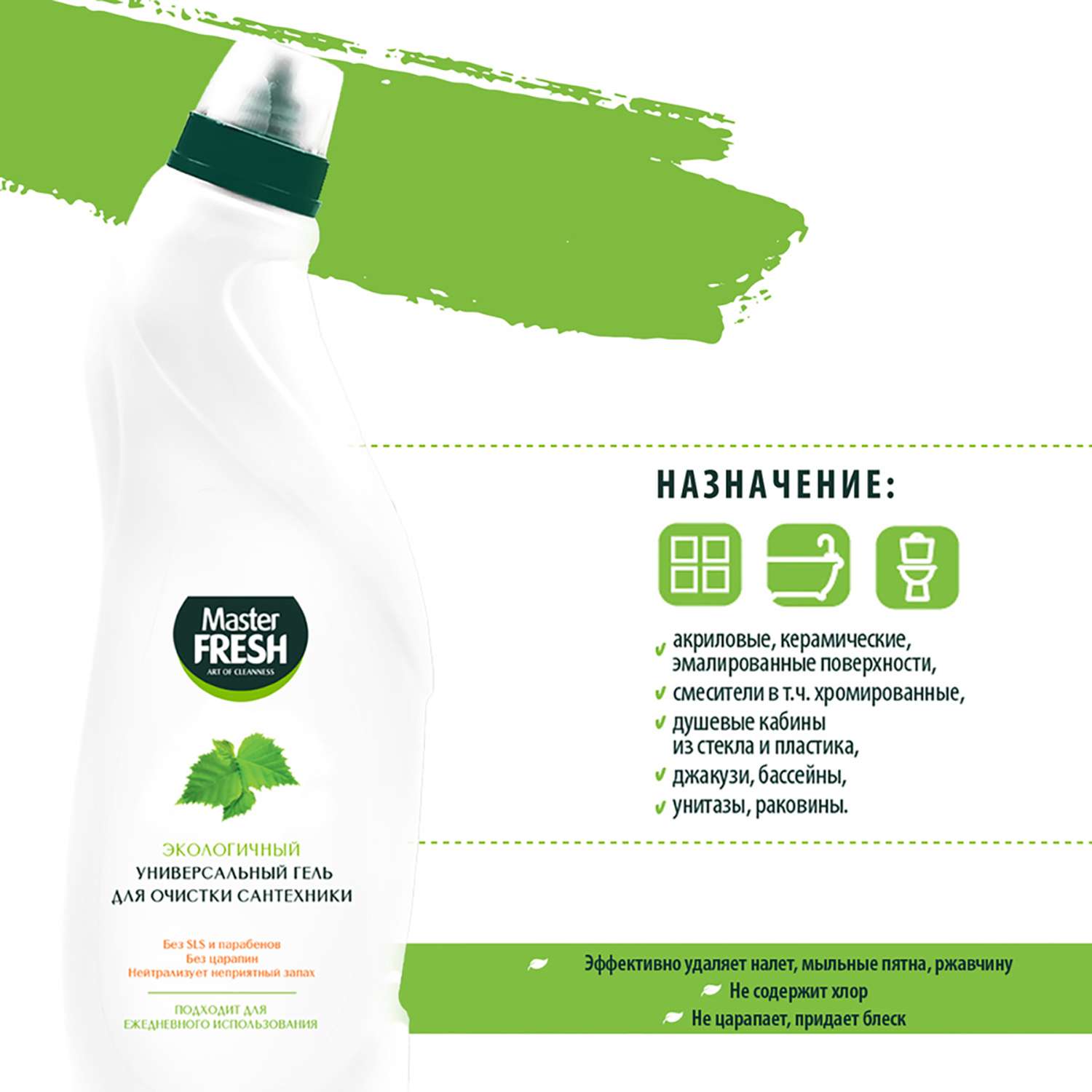 Чистящее средство Master fresh эко для мытья сантехники 750 мл - фото 2