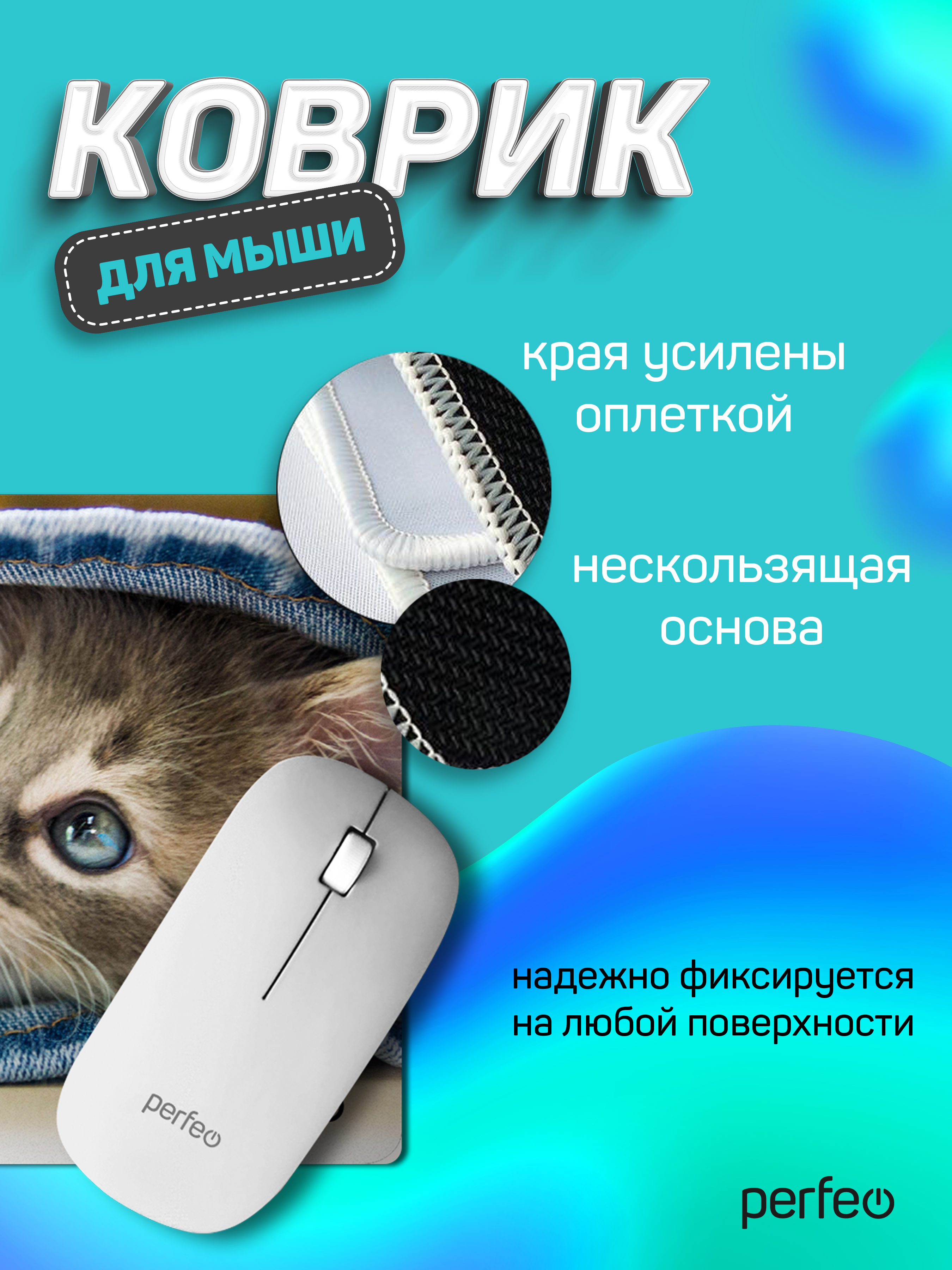 Коврик для мыши Perfeo Cat рисунок 7 - фото 2