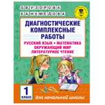 Книга АСТ Диагностические комплексные работы Русский язык Математика Окружающий мир Литературное чтение 1класс