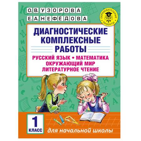 Книга АСТ Диагностические комплексные работы Русский язык Математика Окружающий мир Литературное чтение 1класс