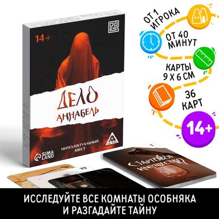 Интеллектуальный квест Лас Играс «Дело Аннабель» 36 карт 14+