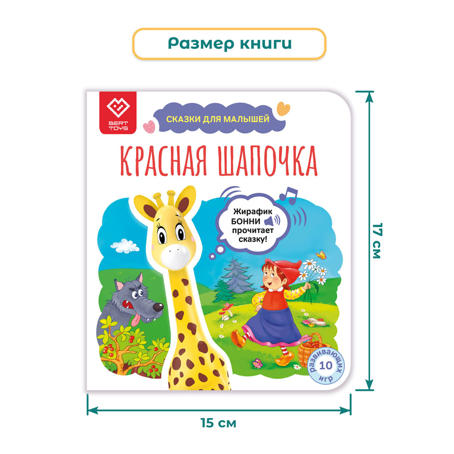 Книга со сказкой BertToys Красная Шапочка - фото 8