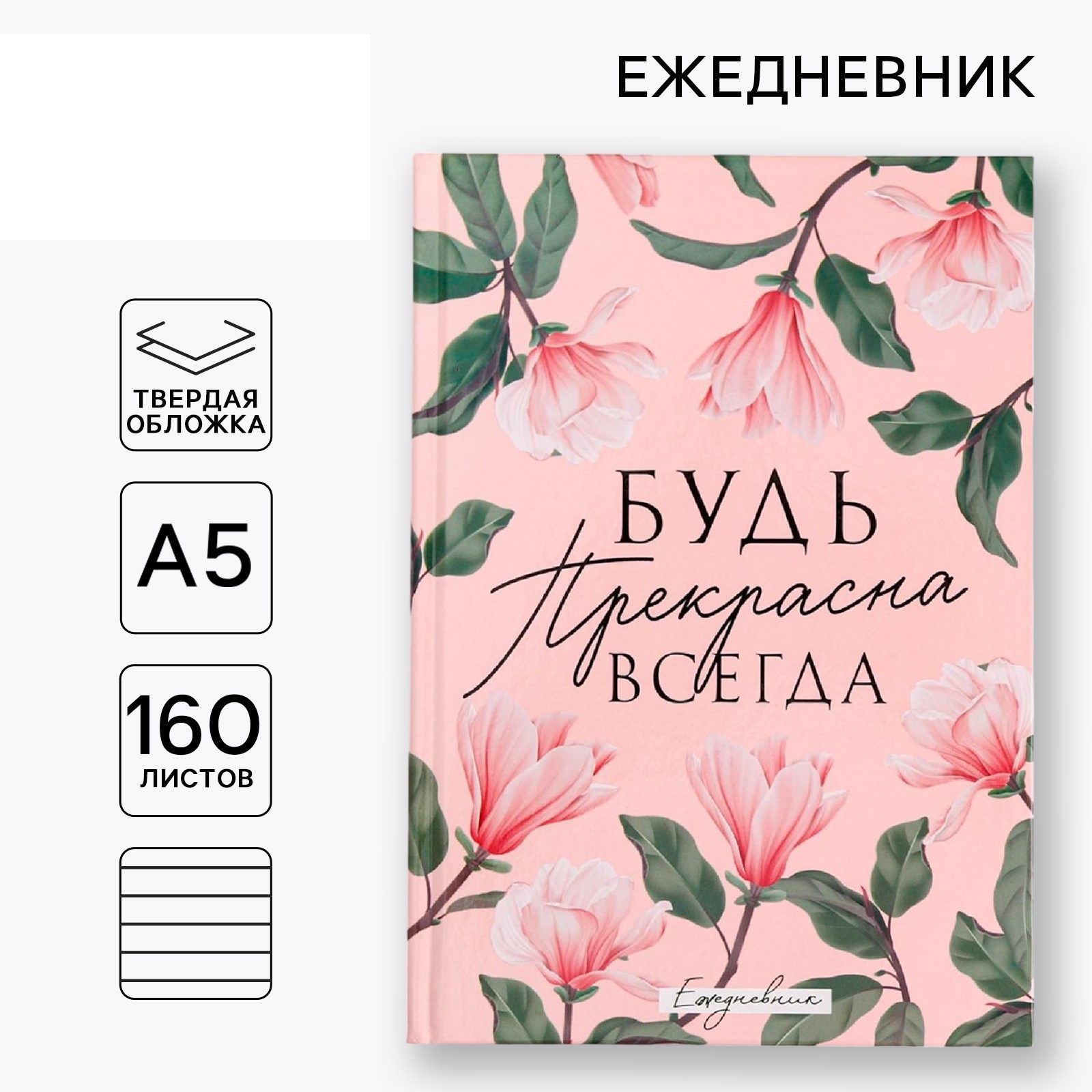 Ежедневник ArtFox Будь прекрасна всегда А5 160 листов - фото 1