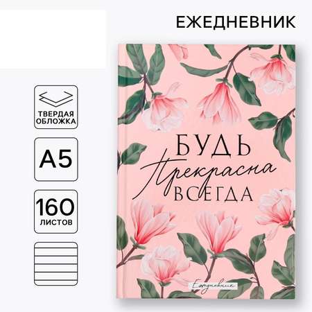 Ежедневник ArtFox Будь прекрасна всегда А5 160 листов