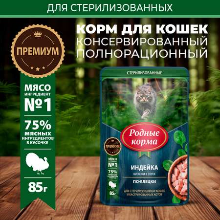 Корм для кошек и котов Родные корма стерилизованных и кастрированных По-елецки с индейкой кусочки в соусе 85г