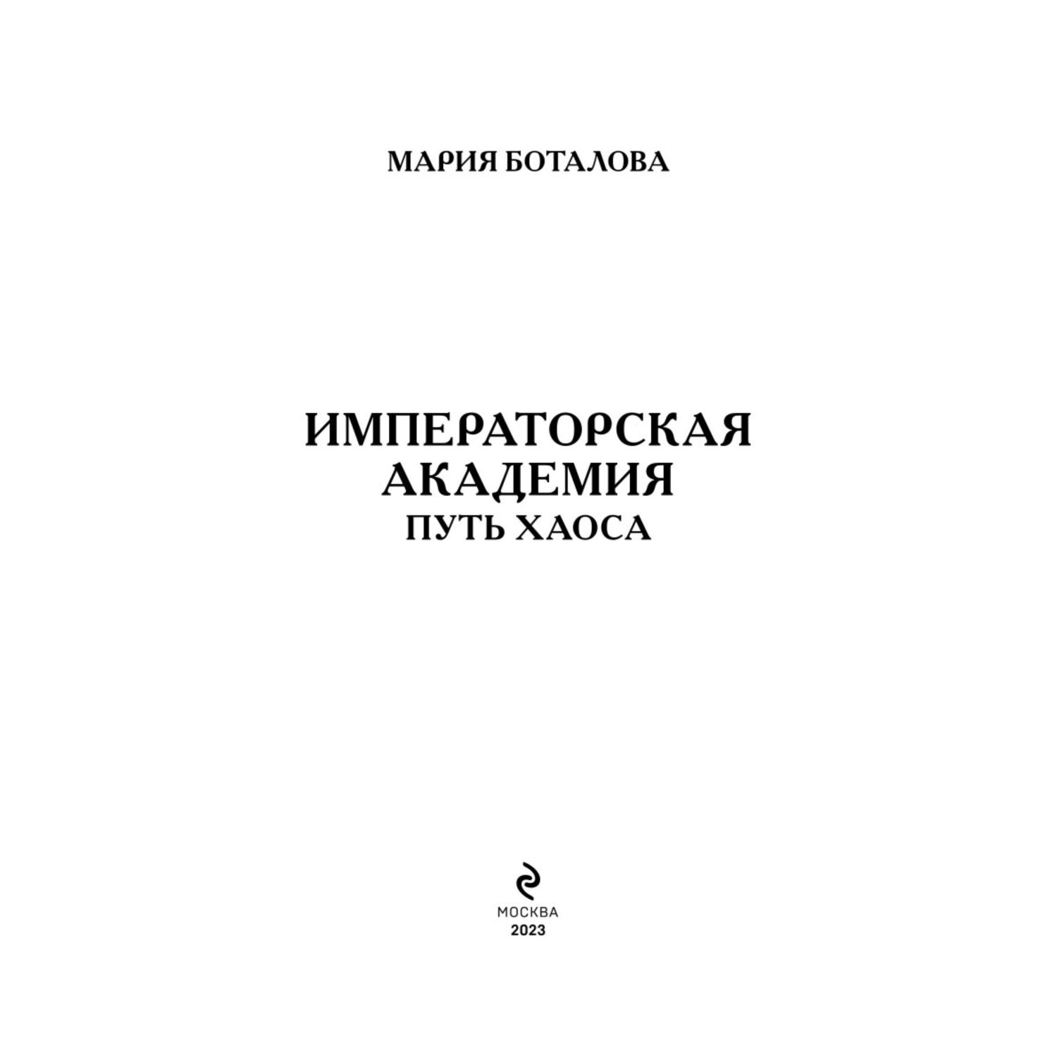 Книга ЭКСМО-ПРЕСС Императорская академия 2 Путь хаоса купить по цене 598 ₽  в интернет-магазине Детский мир