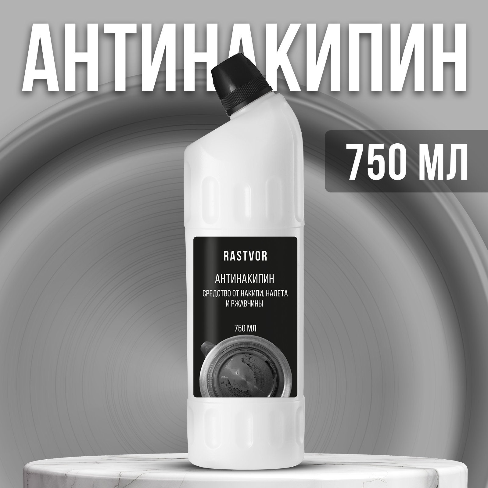Антинакипин от накипи налета и ржавчины RASTVOR 750 мл - фото 1