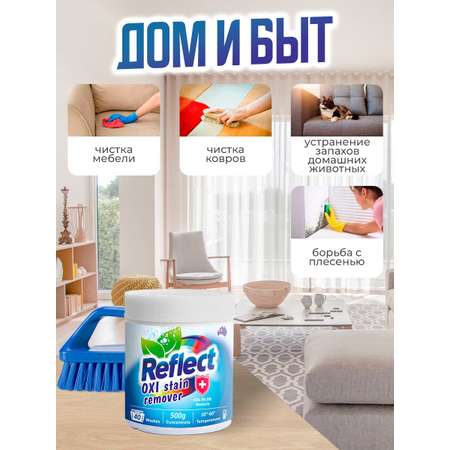 Пятновыводитель кислородный Reflect Oxi Stain Remover 500 г - Комплект из 2-х штук