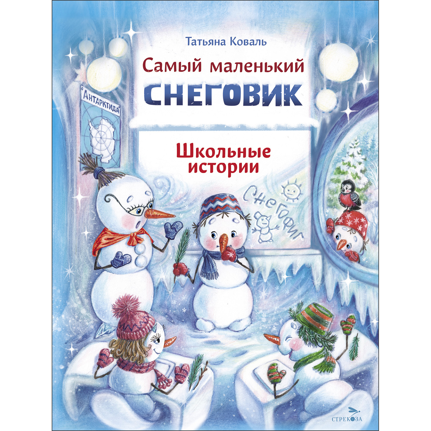 Книга СТРЕКОЗА Самый маленький снеговик Школьные истории - фото 1