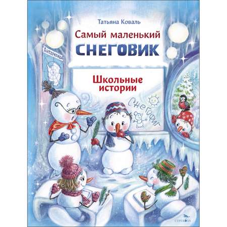 Книга СТРЕКОЗА Самый маленький снеговик Школьные истории