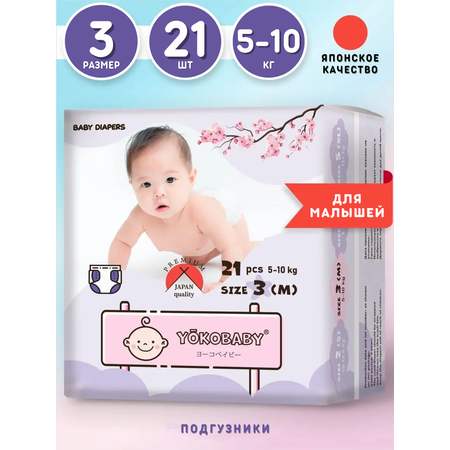 Подгузники YokoBaby 21 шт. M (5-10 кг)