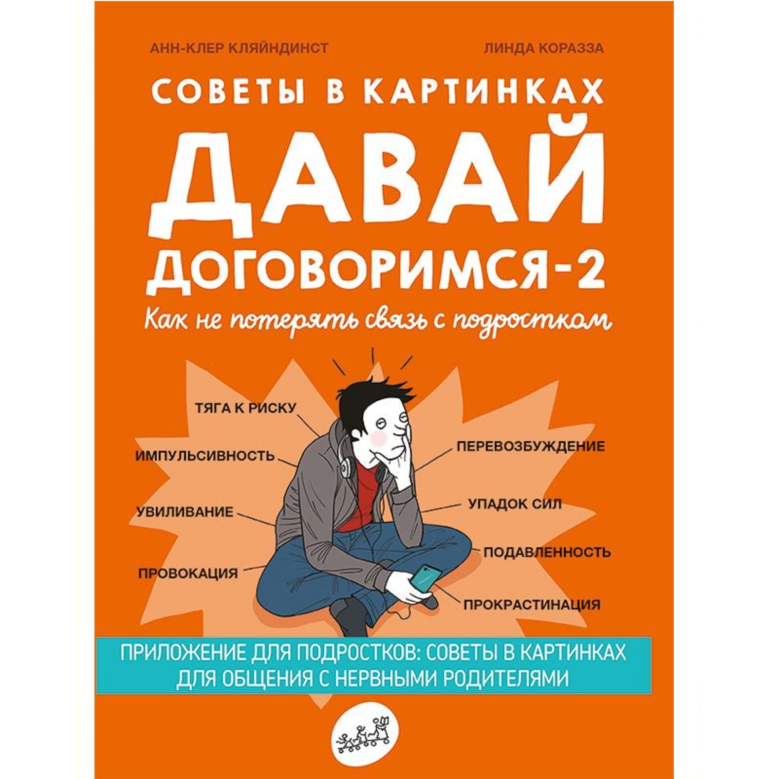 Книга Издательский дом Самокат Давай договоримся-2! Как не потерять связь с  подростком