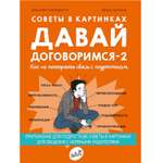 Книга Издательский дом Самокат Давай договоримся-2! Как не потерять связь с подростком