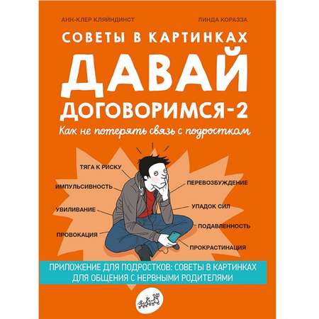 Книга Издательский дом Самокат Давай договоримся-2! Как не потерять связь с подростком