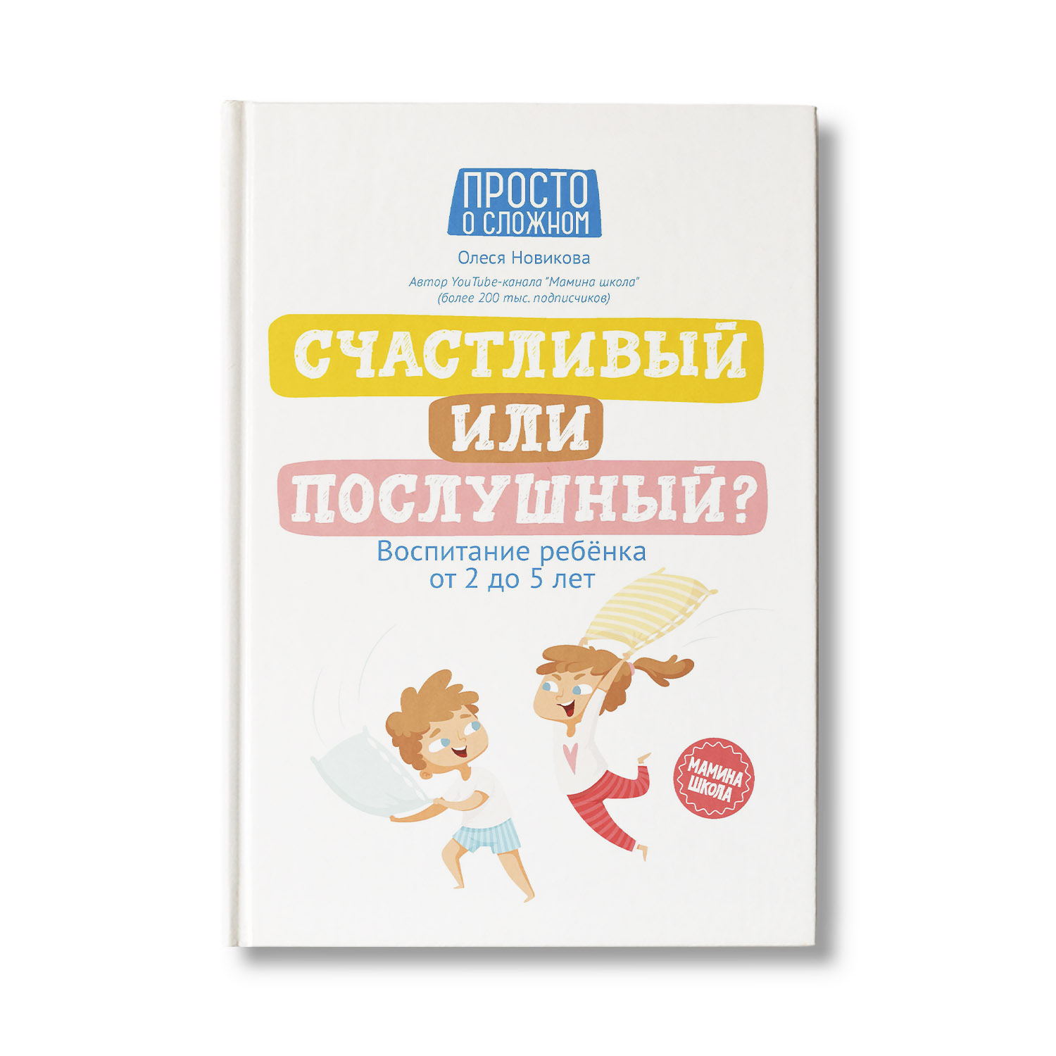 Книга Феникс Счастливый или послушный? Воспитание ребенка от 2 до 5 лет - фото 1