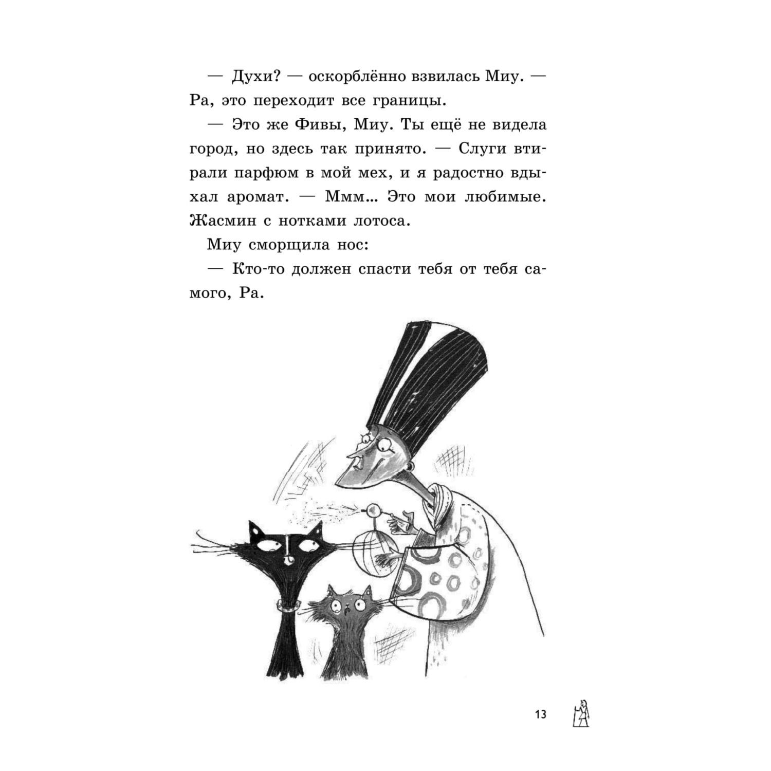 Книга Эксмо Секрет гробницы фараона 2 - фото 14