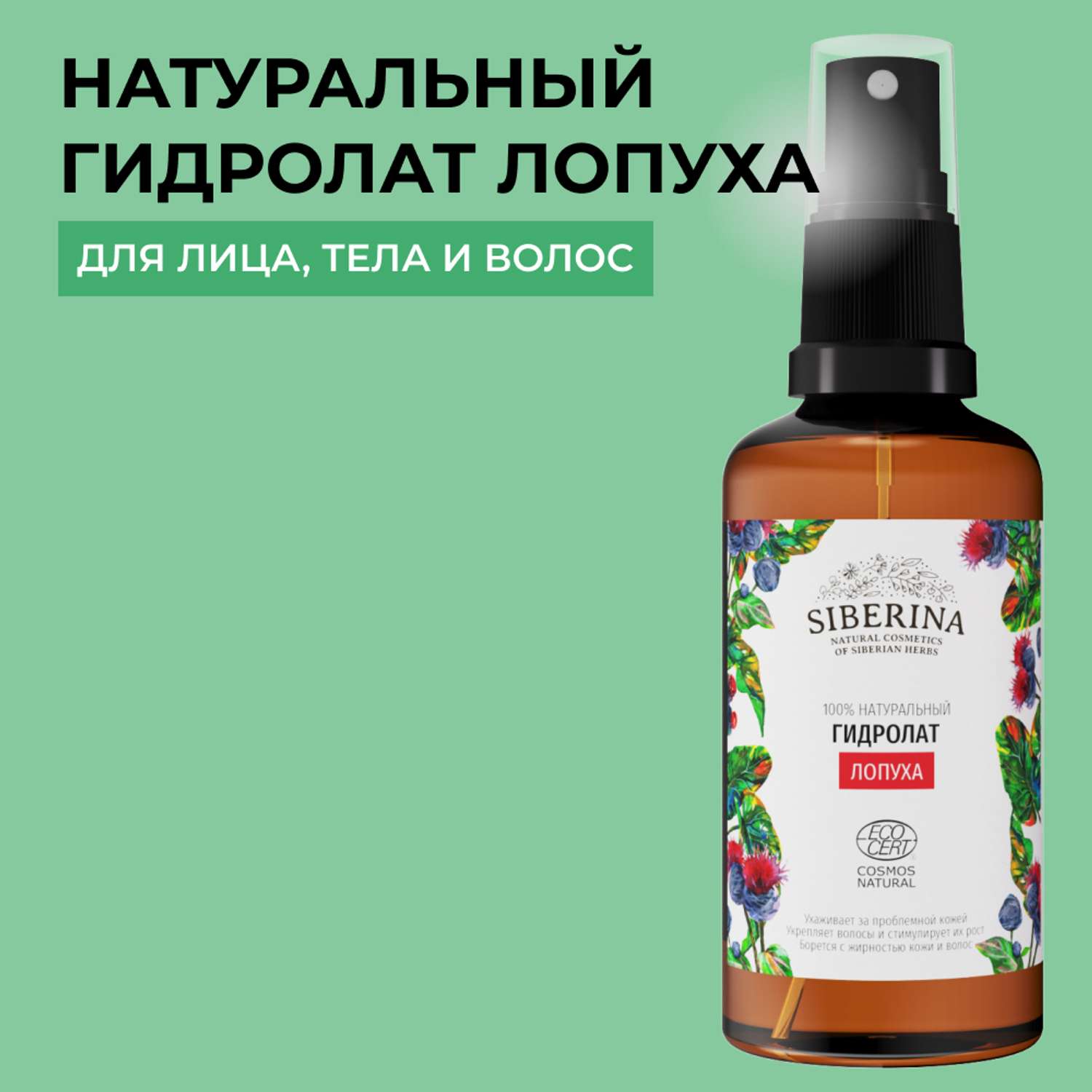Гидролат Siberina натуральный «Лопуха» для кожи лица тела и волос 50 мл - фото 1