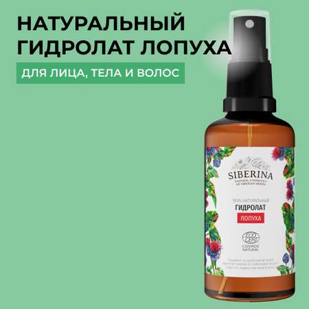 Гидролат Siberina натуральный «Лопуха» для кожи лица тела и волос 50 мл