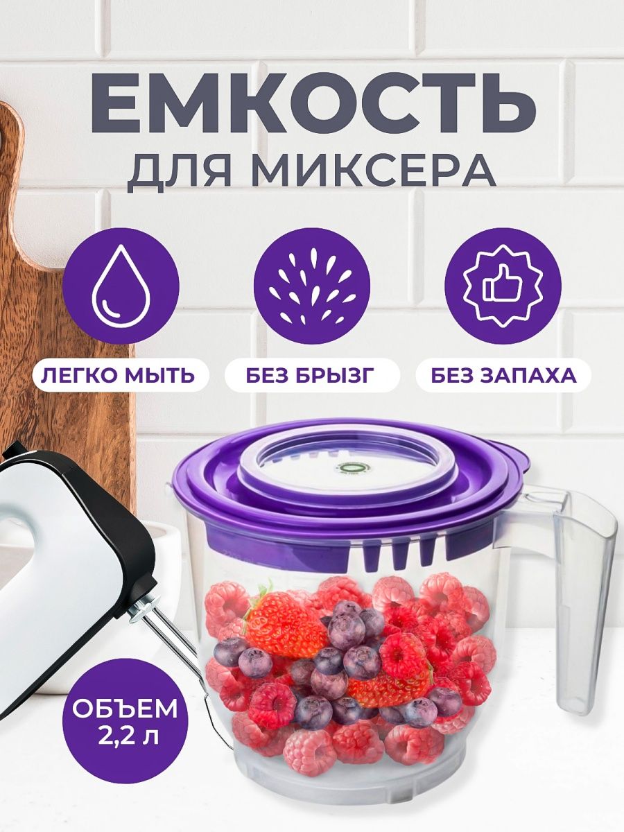 Ёмкость для миксера elfplast или блендера прозрачная фиолетовая крышка 2.2 л - фото 2