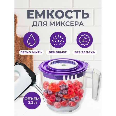 Ёмкость для миксера elfplast или блендера прозрачная фиолетовая крышка 2.2 л