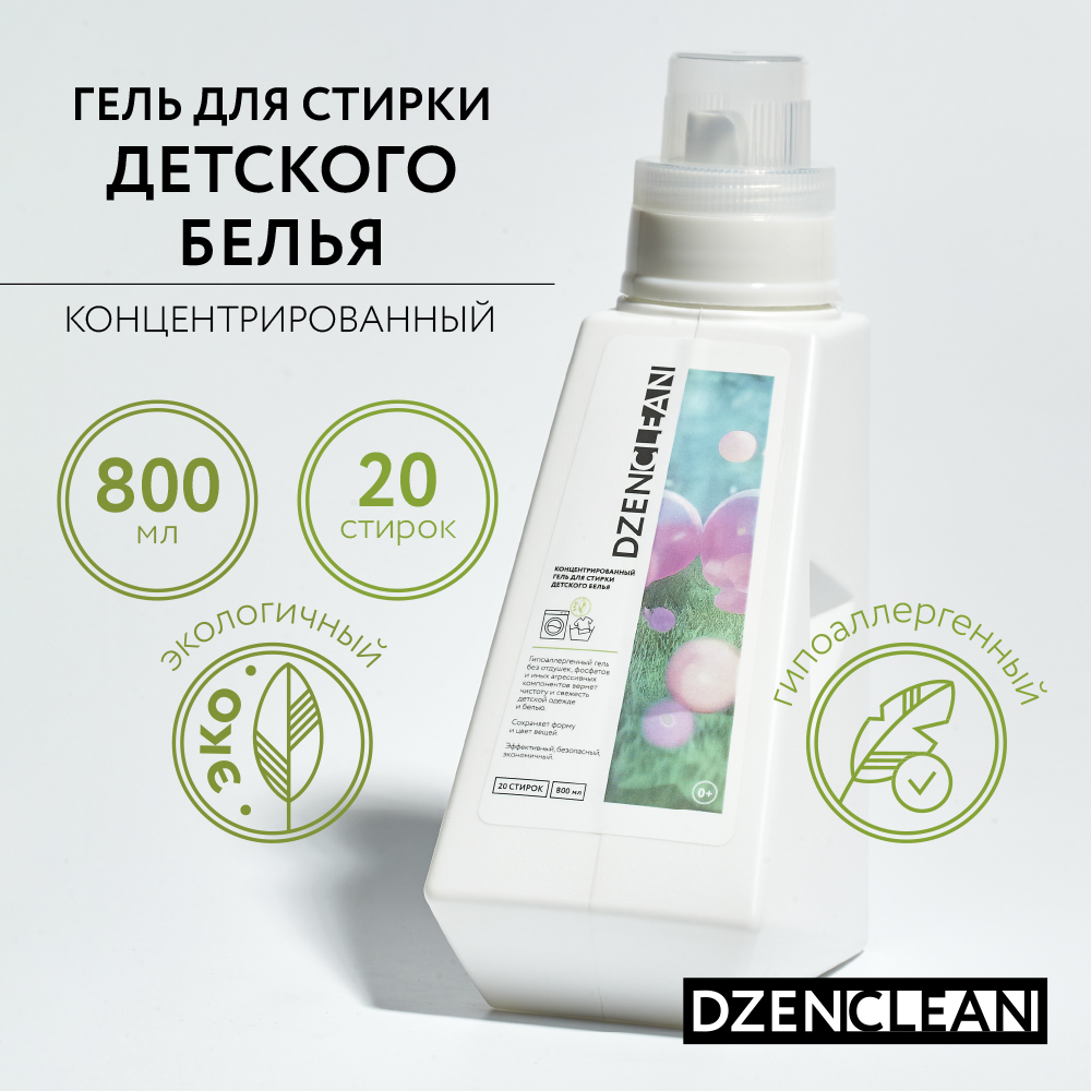 Гель для стирки DzenClean гипоаллергенный концентрированный для детского белья 800 мл - фото 2