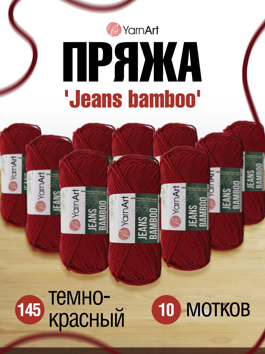 Пряжа для вязания YarnArt Jeans bamboo 50 гр 150 м бамбук полиакрил мягкая матовая 10 мотков 145 темно-красный - фото 1