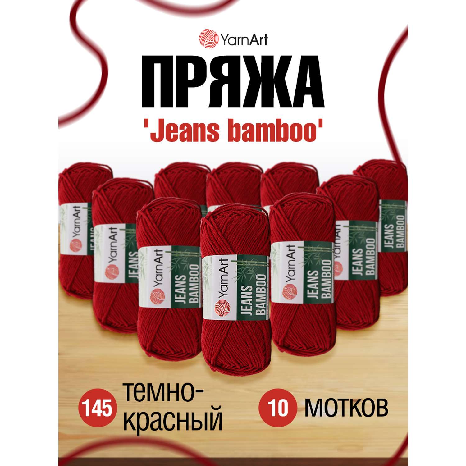 Пряжа для вязания YarnArt Jeans bamboo 50 гр 150 м бамбук полиакрил мягкая матовая 10 мотков 145 темно-красный - фото 1