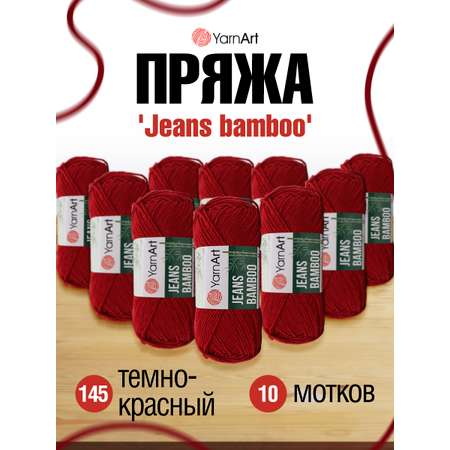 Пряжа для вязания YarnArt Jeans bamboo 50 гр 150 м бамбук полиакрил мягкая матовая 10 мотков 145 темно-красный