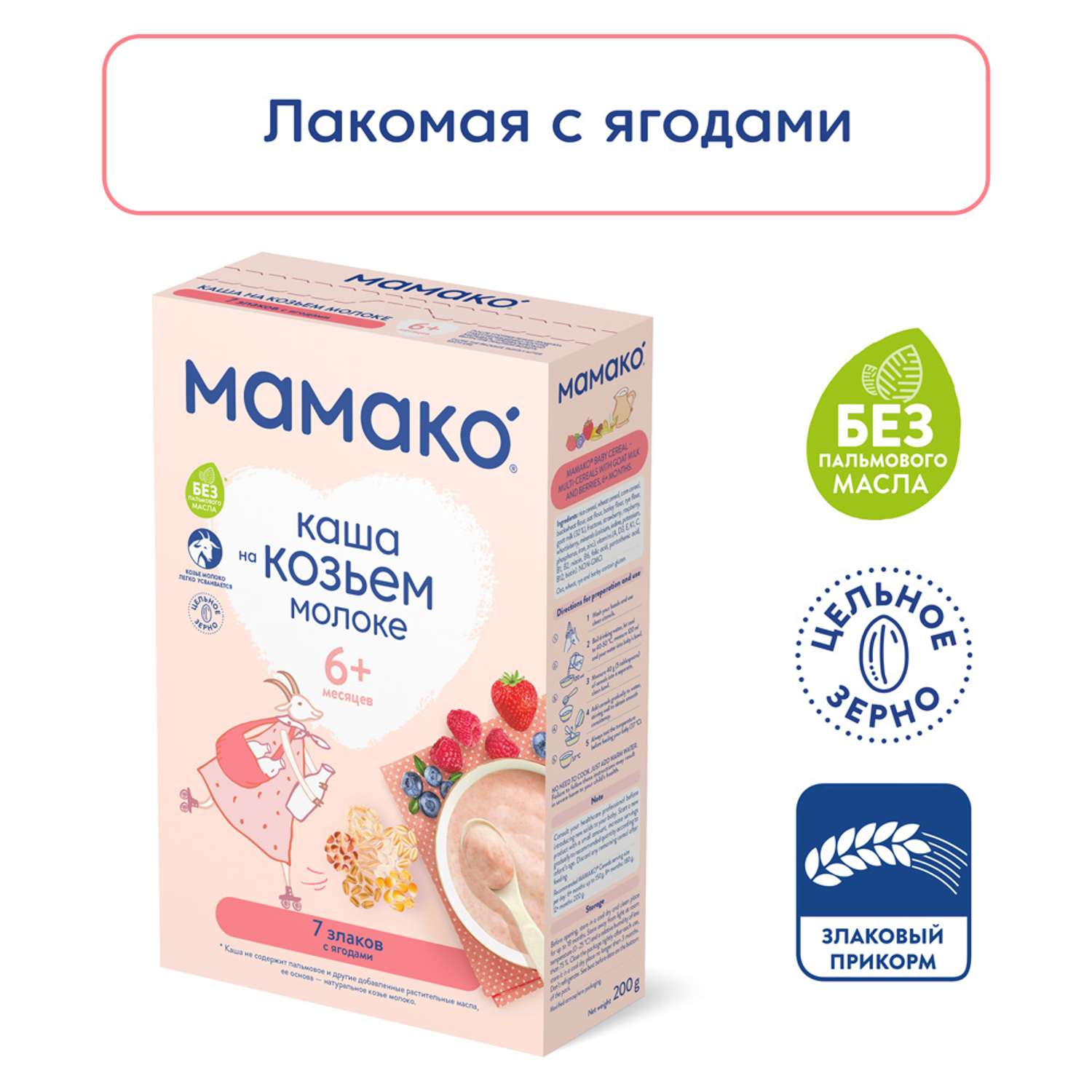 Каша Мамако 7 злаков с ягодами на козьем молоке 200г с 6 месяцев - фото 1
