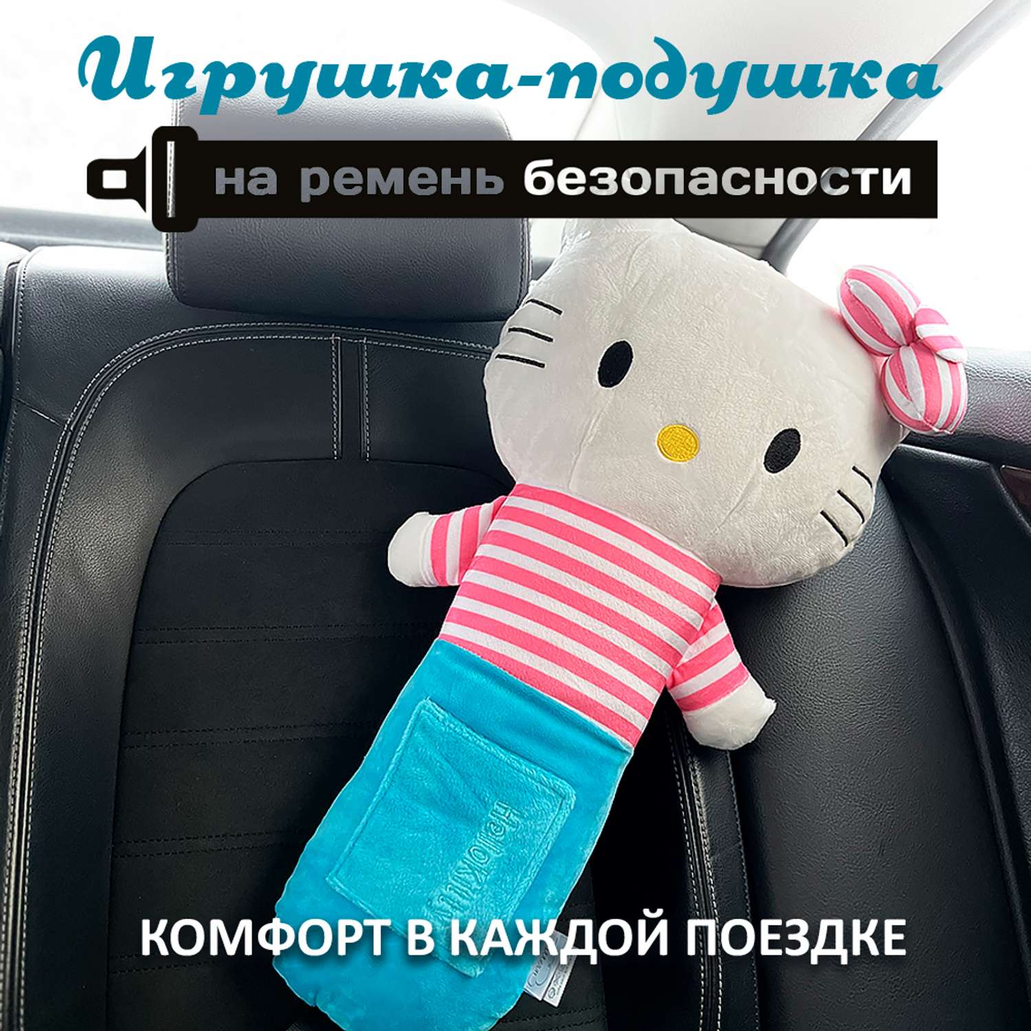 Подушка для путешествий Territory игрушка на ремень безопасности Hello Kitty синий - фото 2