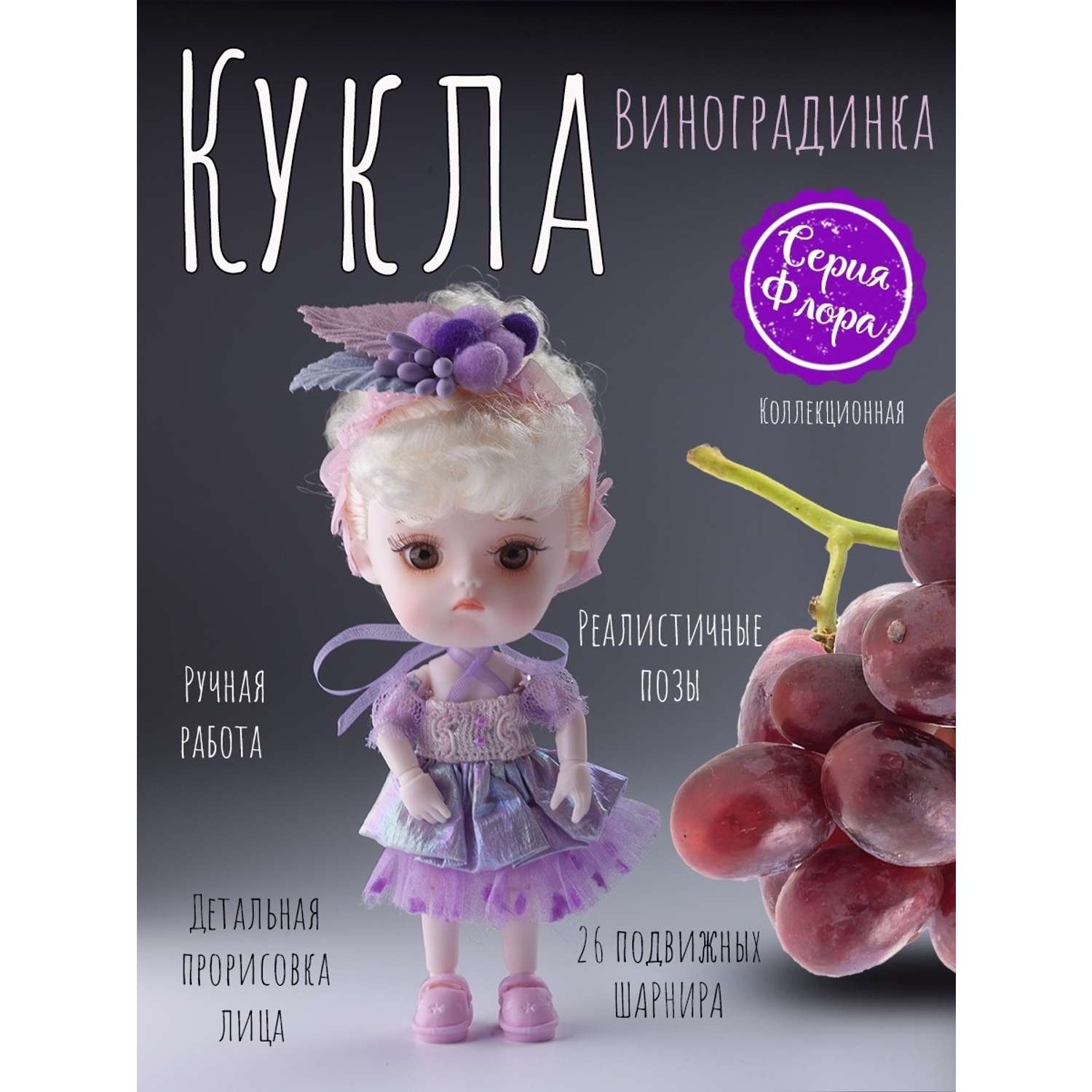 Кукла EstaBella Виноградинка на шарнирах коллекционная 46283522 - фото 2