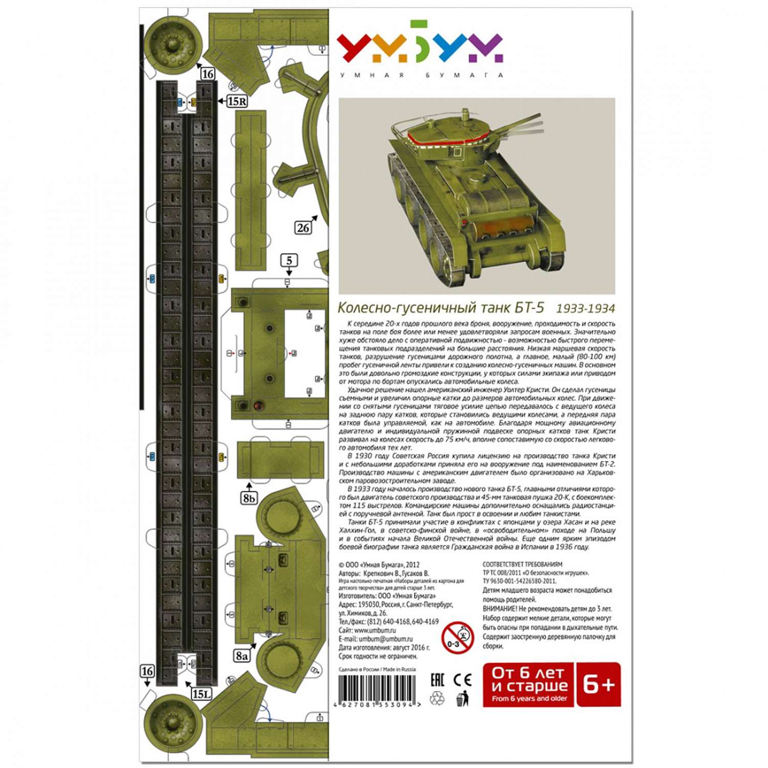 Сборная модель Умная бумага Бронетехника Танк БТ-5 210 210 - фото 4