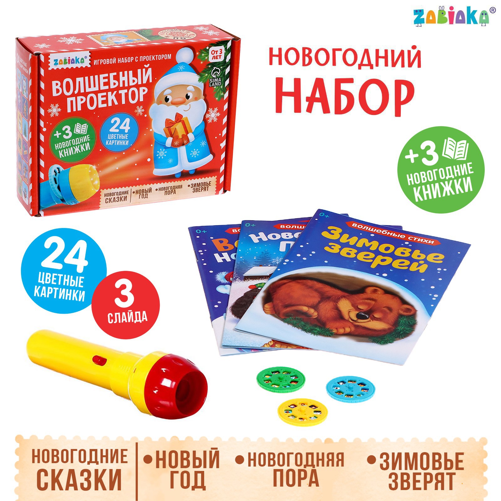 Игровой набор Zabiaka с проектором Новогодняя пора - фото 1