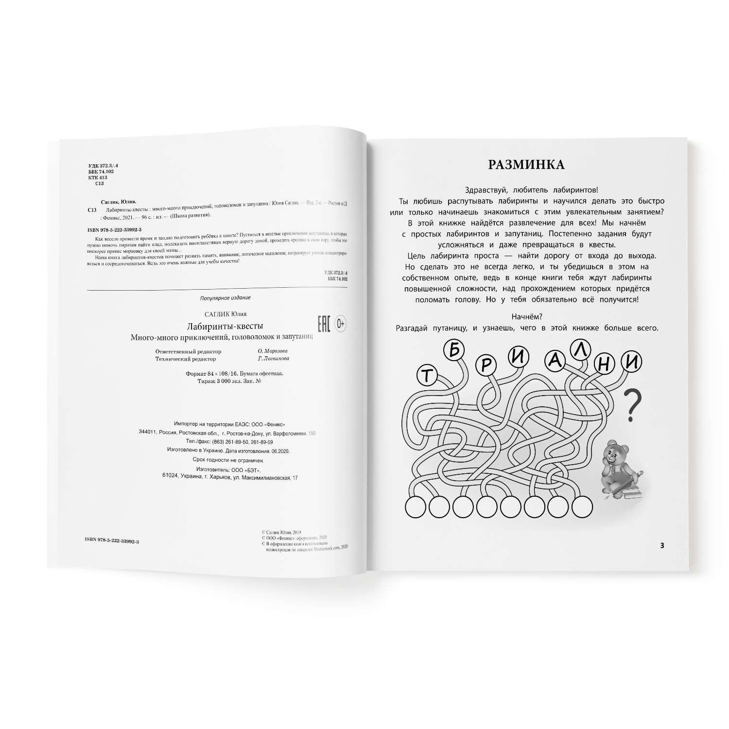 Книга Феникс Лабиринты квесты много много приключений головоломок и запутаниц - фото 2